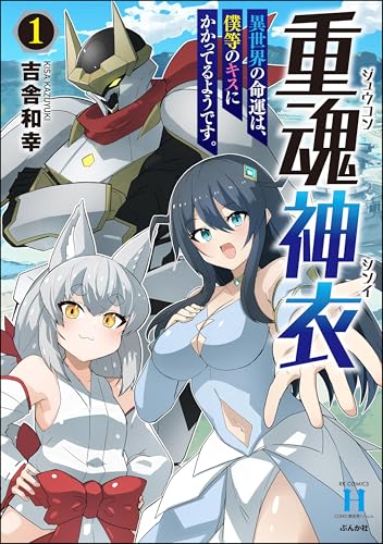 重魂神衣 異世界の命運は、僕等のキスにかかってるようです。 1巻 表紙