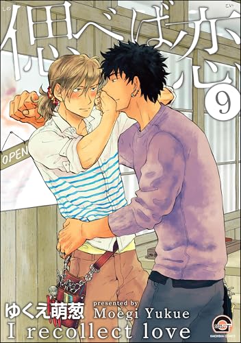 偲べば恋（分冊版） 【第9話】 (GUSH COMICS)