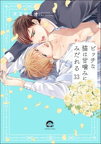 ビッチな猫は好奇心に勝てない（分冊版） 【第33話】 (GUSH COMICS)