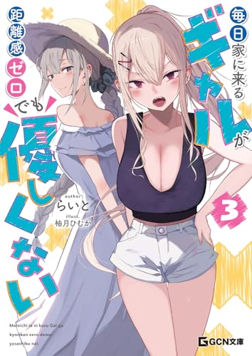 毎日家に来るギャルが距離感ゼロでも優しくない 3【電子限定版うす消しカラーイラスト付き】 (gcn文庫)