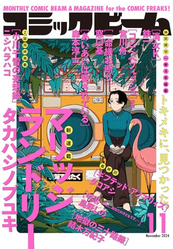 月刊コミックビーム 2024年11月号
