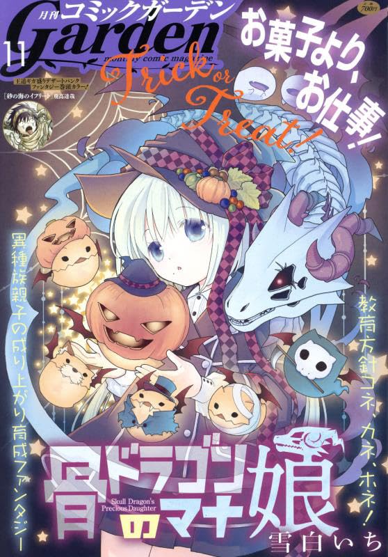 月刊コミックガーデン 2024年 11 月号 [雑誌]