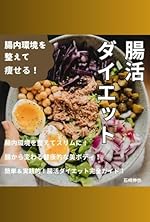 腸内環境を整えて痩せる１腸活ダイエット