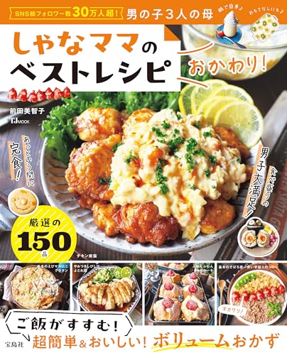 しゃなママのベストレシピ おかわり! (tjmook)