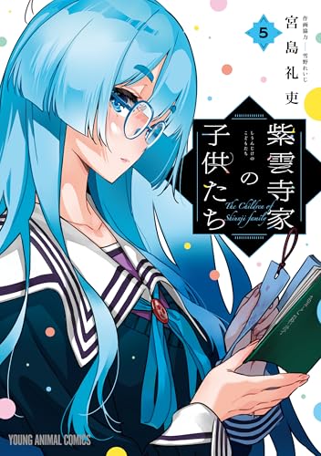 紫雲寺家の子供たち 5 (ヤングアニマルコミックス)