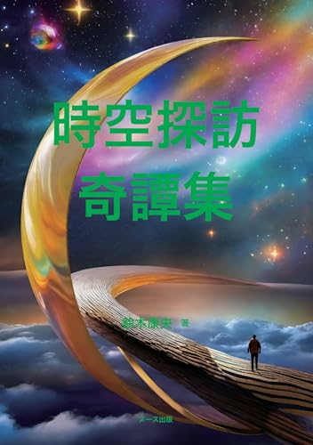 時空探訪・奇譚集