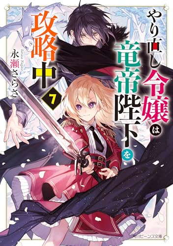 やり直し令嬢は竜帝陛下を攻略中７【電子特典付き】 (角川ビーンズ文庫)