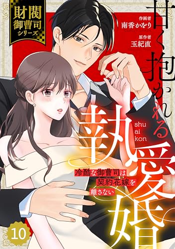 comic Berry&rsquo;s甘く抱かれる執愛婚―冷酷な御曹司は契約花嫁を離さない―【財閥御曹司シリーズ】 10巻 (Berry&rsquo;s COMICS)