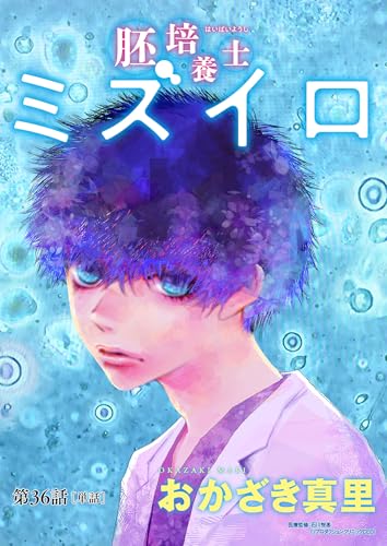 胚培養士（はいばいようし）ミズイロ～不妊治療のスペシャリスト～【単話】（３６） (ビッグコミックス)