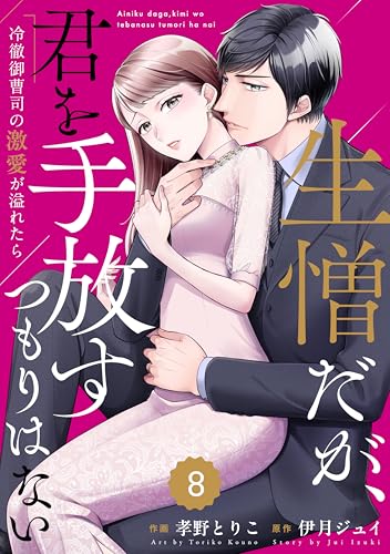 comic Berry&rsquo;s生憎だが、君を手放すつもりはない～冷徹御曹司の激愛が溢れたら～8巻 (Berry&rsquo;s COMICS)