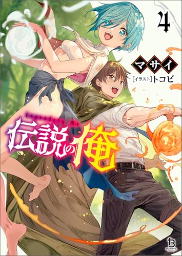 伝説の俺(ブレイブ文庫)4