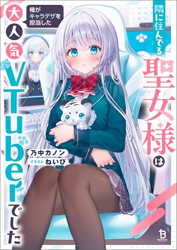 隣に住んでる聖女様は俺がキャラデザを担当した大人気vtuberでした(ブレイブ文庫)