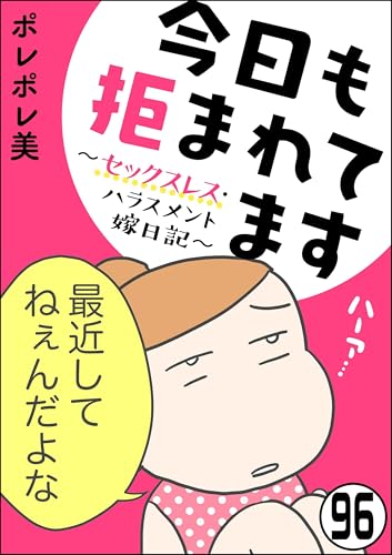 今日も拒まれてます～セックスレス・ハラスメント 嫁日記～（分冊版） 【第96話】 (ぶんか社コミックス)