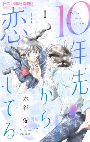 10年先から恋してる（１） (フラワーコミックス)