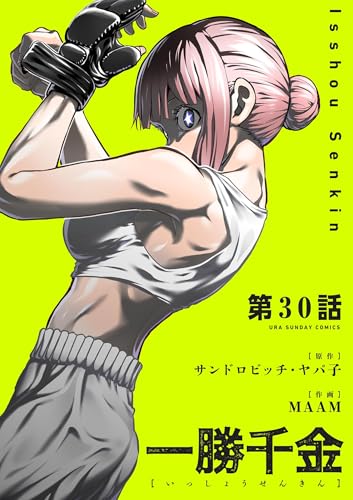 一勝千金【単話】（３０） (裏少年サンデーコミックス)