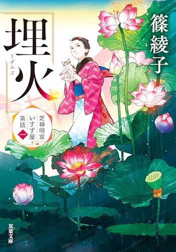 芝神明宮いすず屋茶話 : 1 埋火 (双葉文庫)