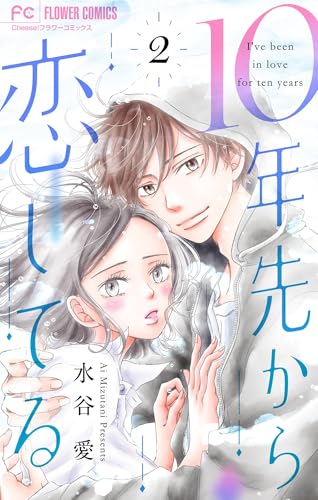 10年先から恋してる（２） (フラワーコミックス)