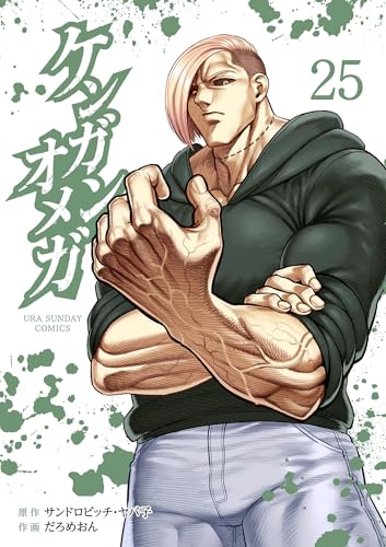 ケンガンオメガ（２５） (裏少年サンデーコミックス)