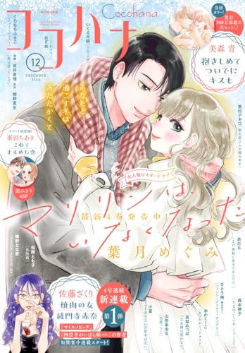 ココハナ 2024年12月号 電子版 ココハナ電子版