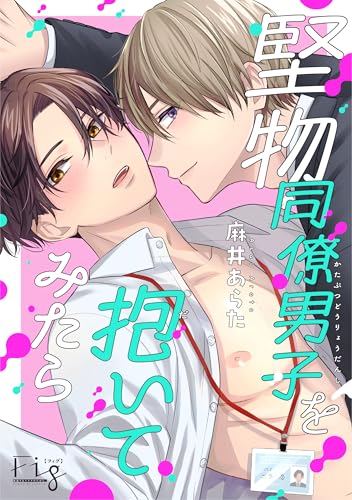 堅物同僚男子を抱いてみたら 4 (MARBLE　COMICS)