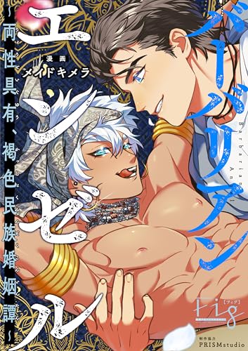 バーバリアンエンゼル ～両性具有、褐色民族婚姻譚～ 3 (MARBLE　COMICS)