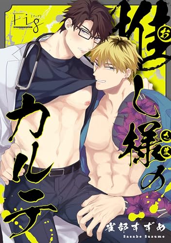 推し様のカルテ　7 (MARBLE　COMICS)