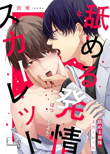 舐める発情スカーレット 4 (MARBLE　COMICS)