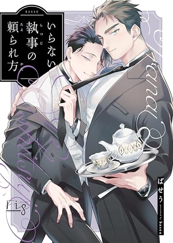 いらない執事の頼られ方１ (MARBLE　COMICS)