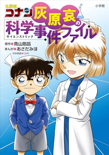 名探偵コナン　灰原哀の科学事件ファイル (名探偵コナン・学習まんが)