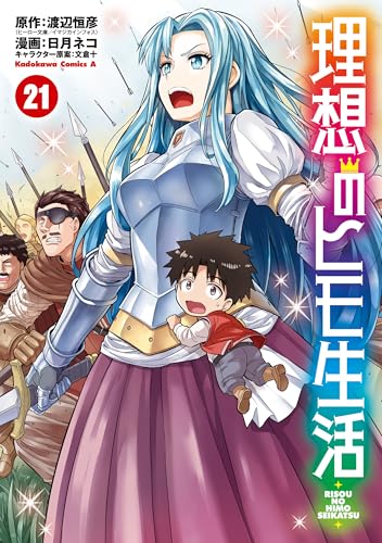 理想のヒモ生活 21巻 表紙