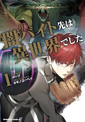 闇バイト先は異世界でした　(1) (角川コミックス・エース)