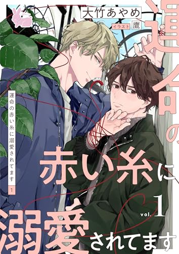 運命の赤い糸に溺愛されてます1 (ラヴィノベルズ)