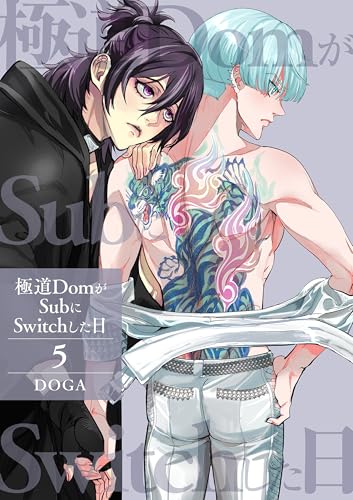 極道DomがSubにSwitchした日【第5話】 【単話】極道DomがSubにSwitchした日 (BL☆美少年ブック)