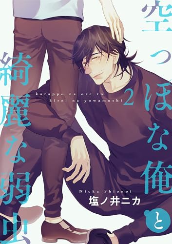 空っぽな俺と綺麗な弱虫【第2話】 【単話】空っぽな俺と綺麗な弱虫 (BL☆美少年ブック)