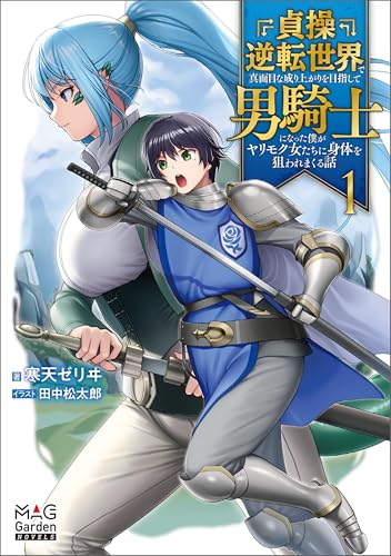 貞操逆転世界で真面目な成り上がりを目指して男騎士になった僕がヤリモク女たちに身体を狙われまくる話【電子版限定書き下ろしSS付】 1巻 (マッグガーデン・ノベルズ)