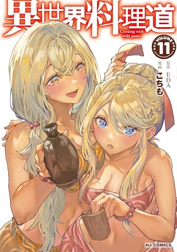 【電子版限定特典付き】異世界料理道11 (HJコミックス)