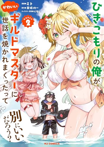 【電子版限定特典付き】ひきこもりの俺がかわいいギルドマスターに世話を焼かれまくったって別にいいだろう？2 (HJコミックス)