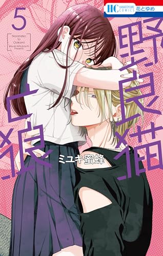 野良猫と狼 5 (花とゆめコミックス)
