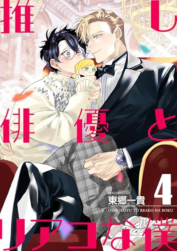 推し俳優とリアコな僕【第4話】 【単話】推し俳優とリアコな僕 (BL☆美少年ブック)