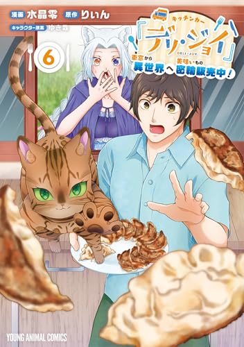 キッチンカー『デリ・ジョイ』―車窓から異世界へ美味いもの密輸販売中！― 6 (ヤングアニマルコミックス)