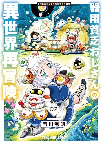 器用貧乏おじさんの異世界再冒険 2巻 表紙