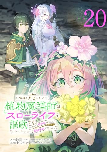 宮廷をクビになった植物魔導師はスローライフを謳歌する～のんびり世界樹を育てたら、最強領地ができました～(話売り)　#20 (少年チャンピオン・コミックス)