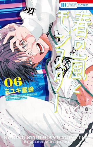 春の嵐とモンスター 6 (花とゆめコミックス)