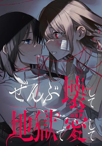 ぜんぶ壊して地獄で愛して　【連載版】: 15 (百合姫コミックス)