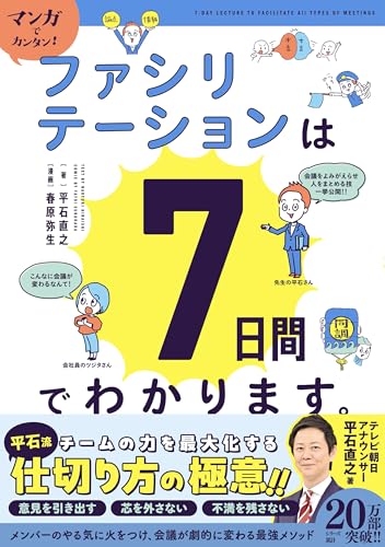 マンガでカンタン!ファシリテーションは7日間でわかります。