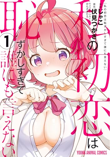 私の初恋は恥ずかしすぎて誰にも言えない 1 (ヤングアニマルコミックス)