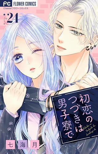 初恋のつづきは男子寮で【マイクロ】（２４） (フラワーコミックス)