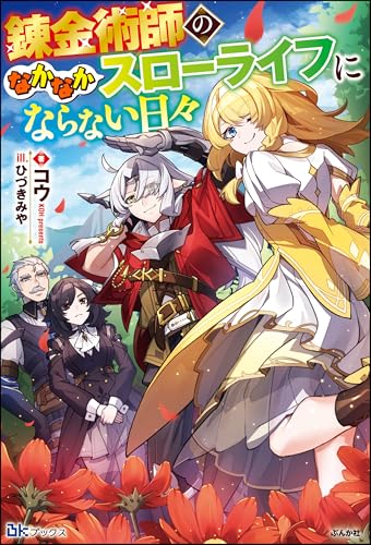 錬金術師のなかなかスローライフにならない日々 【電子限定SS付】 (BKブックス)