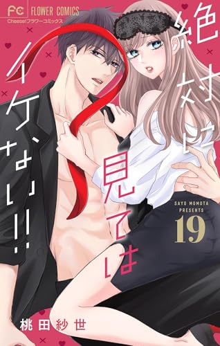 絶対に見てはイケない！！【マイクロ】（１９） (フラワーコミックス)