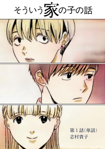 そういう家の子の話【単話】（１） (ビッグコミックス)